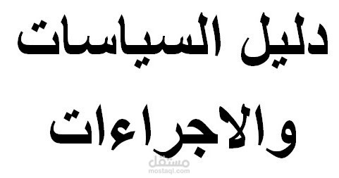 دليل السياسات و الاجراءات