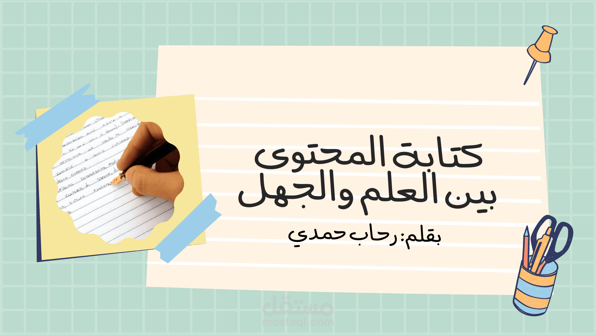 مقال عن كتابة المحتوى