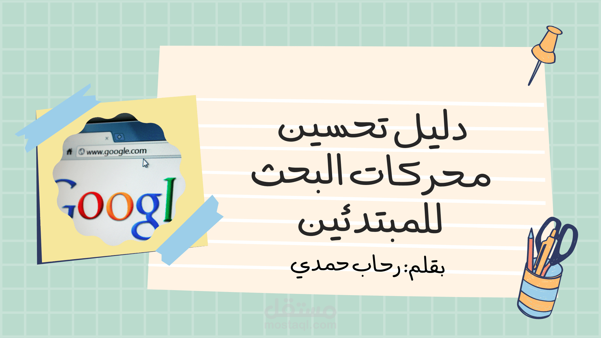 مقال عن تحسين محركات البحث