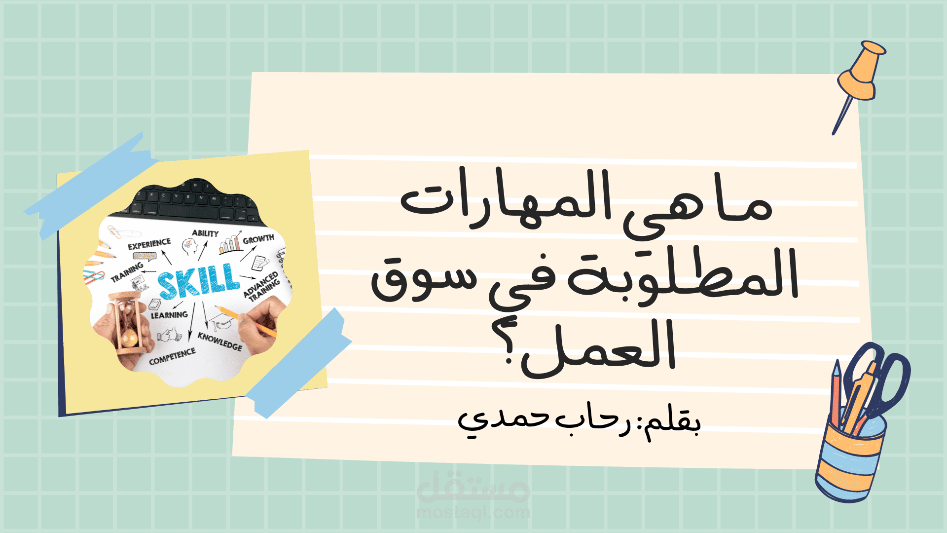 مقال عن المهارات المطلوبة في سوق العمل