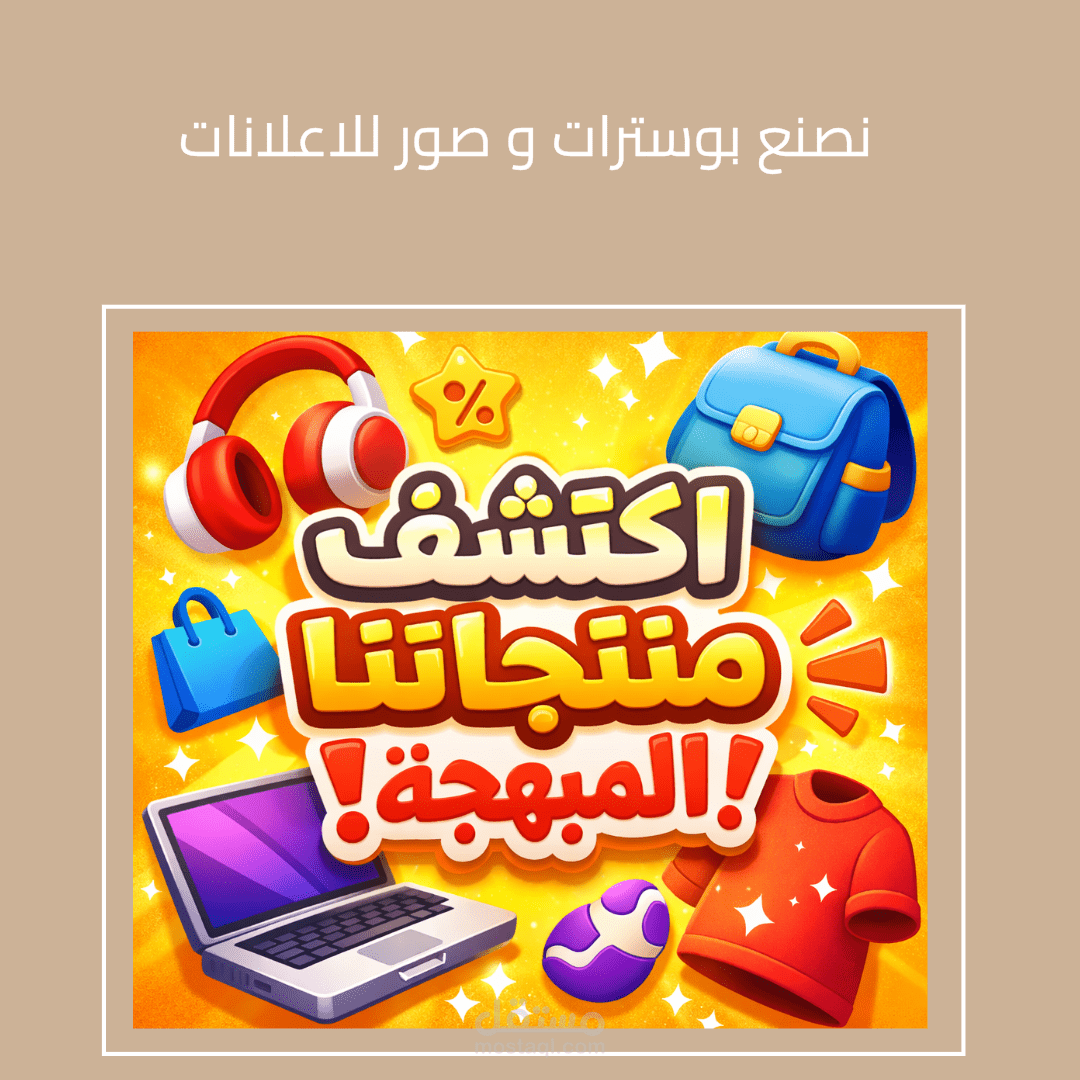 بوستر ترويجي للمنتجات