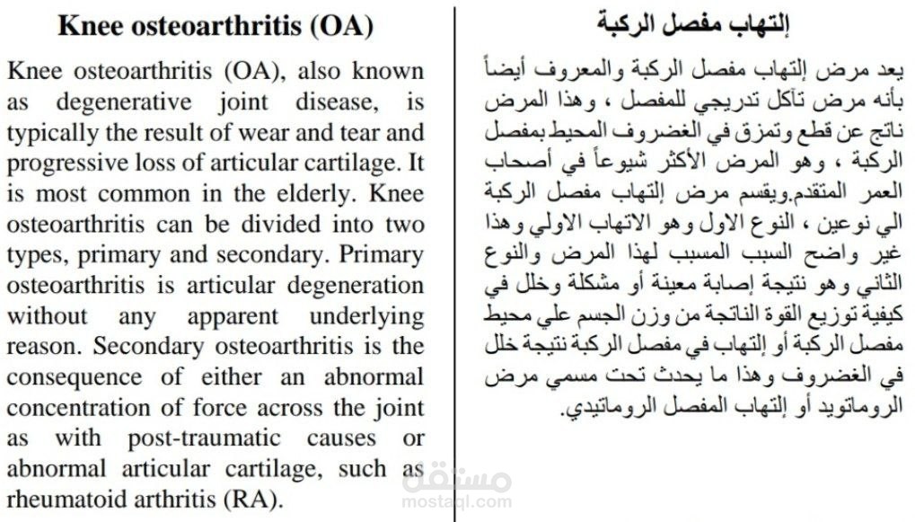 ترجمة طبية لفة تتكلم عم خشونة مفصل الركبة