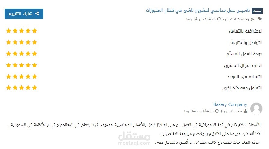 تأسيس حسابات وادخال بيانات عام كامل قطاع المخبوزات