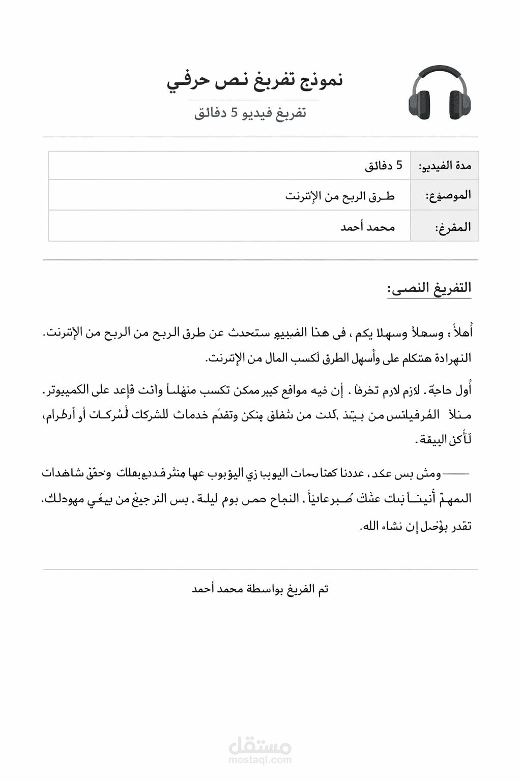 نماذج أعمال – تفريغ صوتي ومرئي
