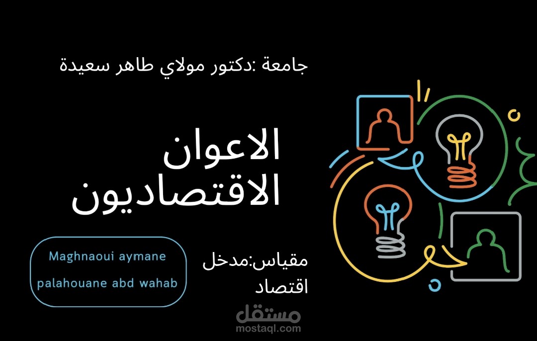 تصميم عرض تقديمي (Presentation) تفاعلي لمادة الاقتصاد.