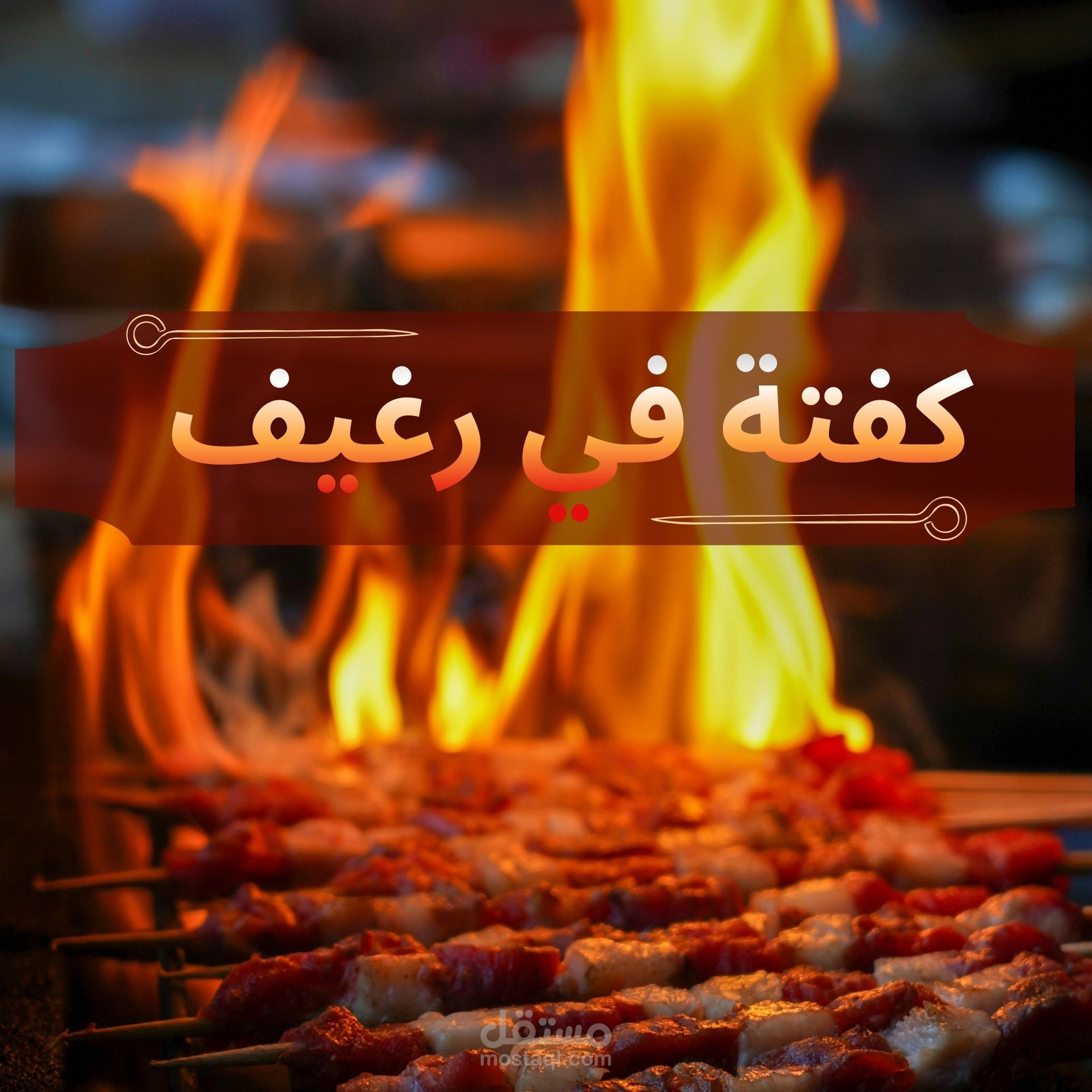 كفته في رغيف