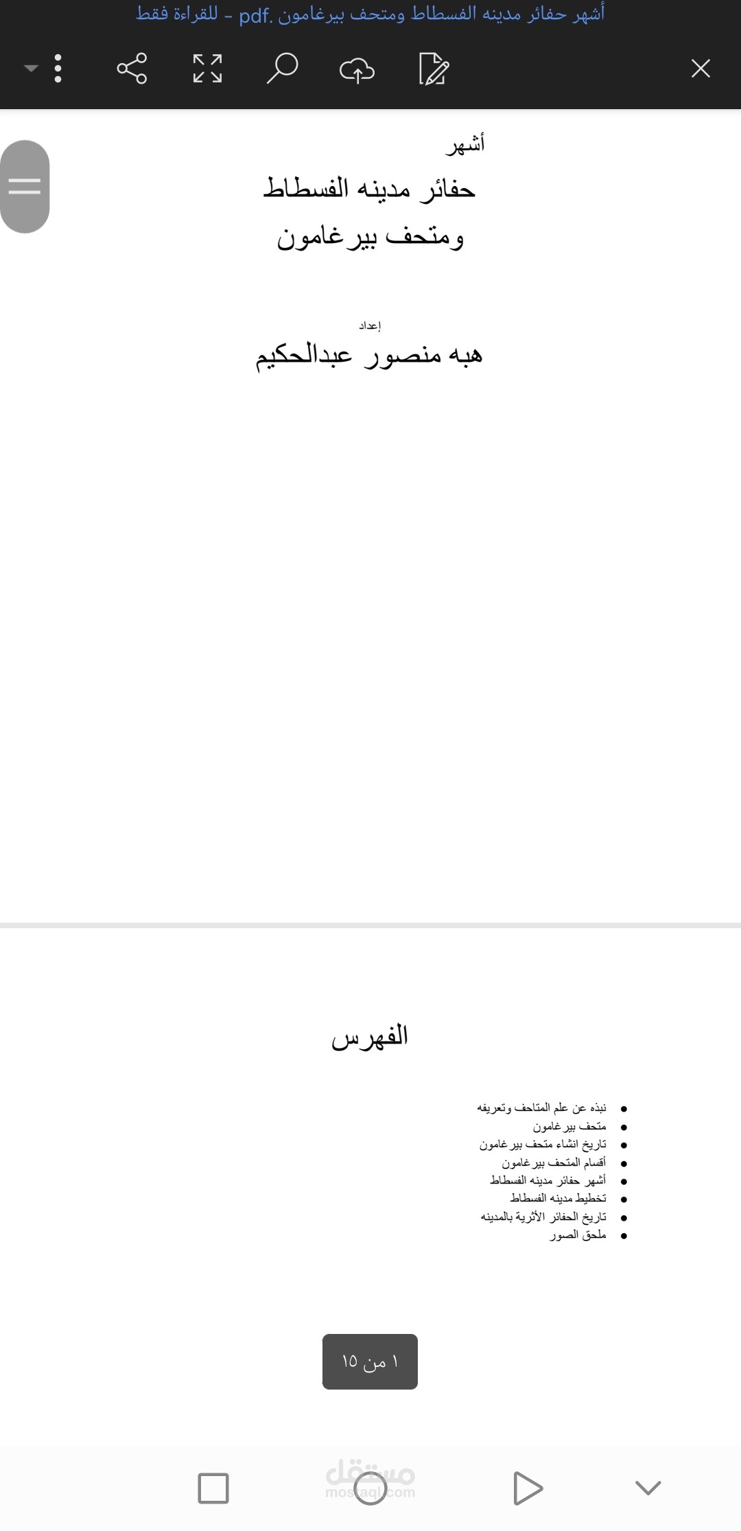 بحث علمي عن أشهر حفائر مدينه الفسطاط ومتحف بيرغامون