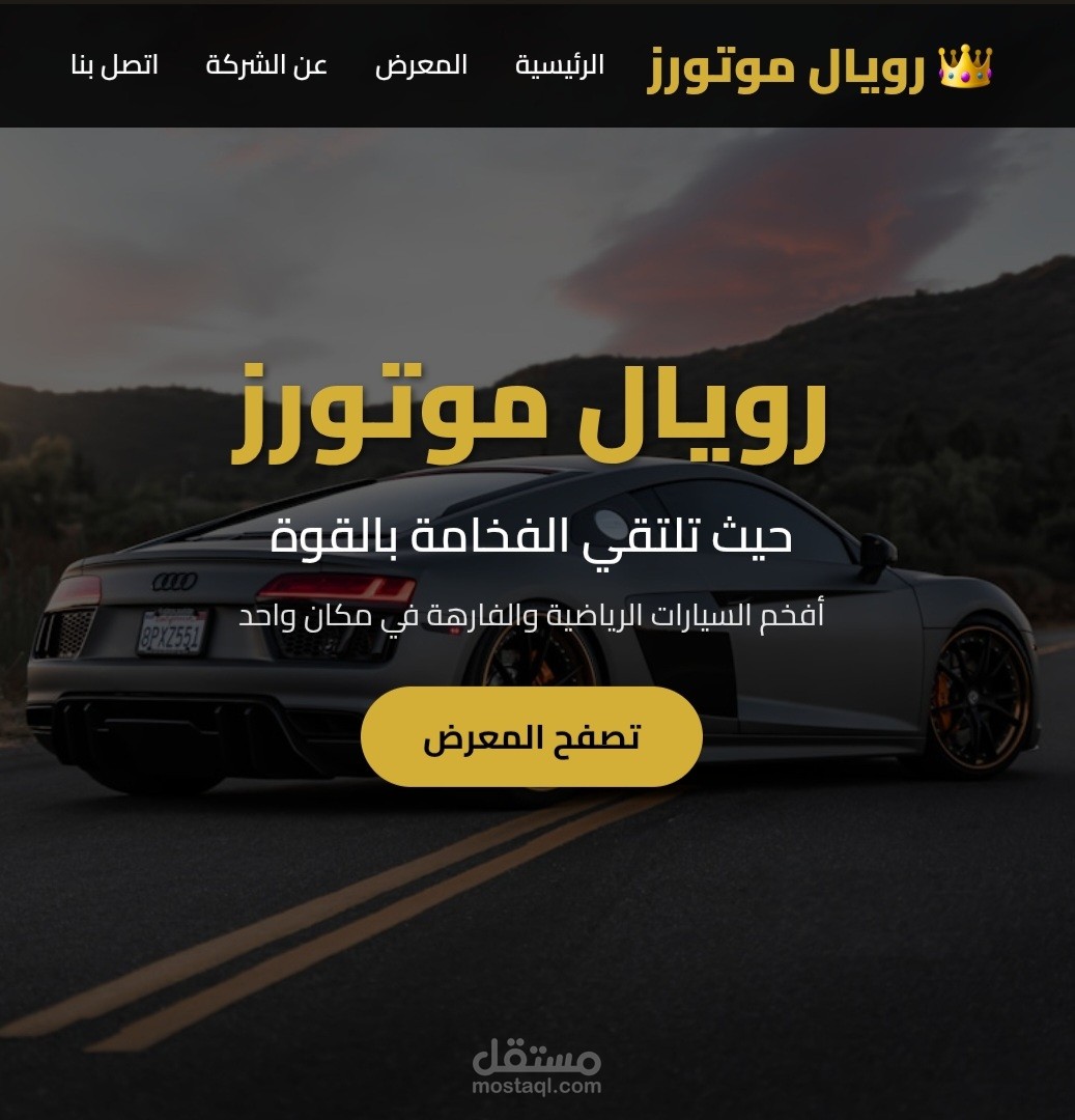 موقع معرض سيارات احترافي - "معرض السيارات