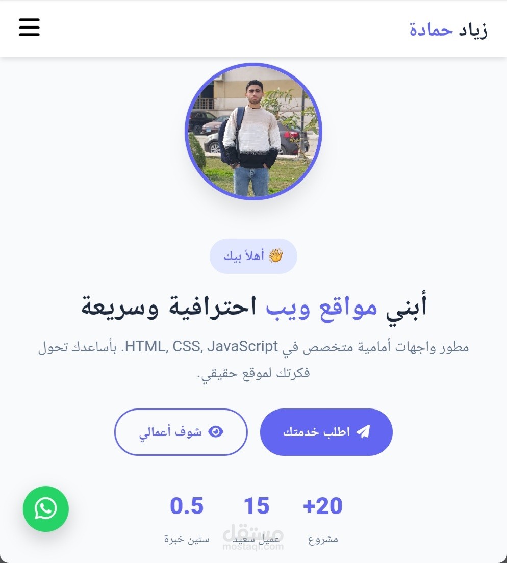 صفحة هبوط احترافية - "مطور واجهات أمامية