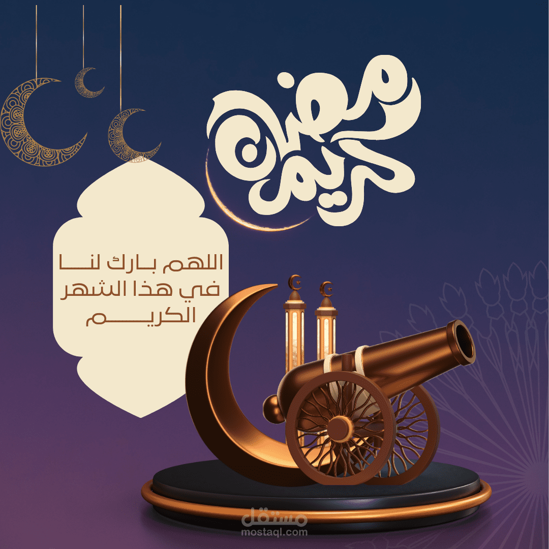 تهنئة بمناسبة شهر رمضان (Social Media Post)