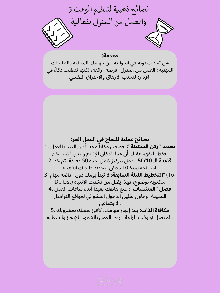 مقالة تسويقية - 5 نصائح ذهبية لتنظيم الوقت والعمل من المنزل بفعالية