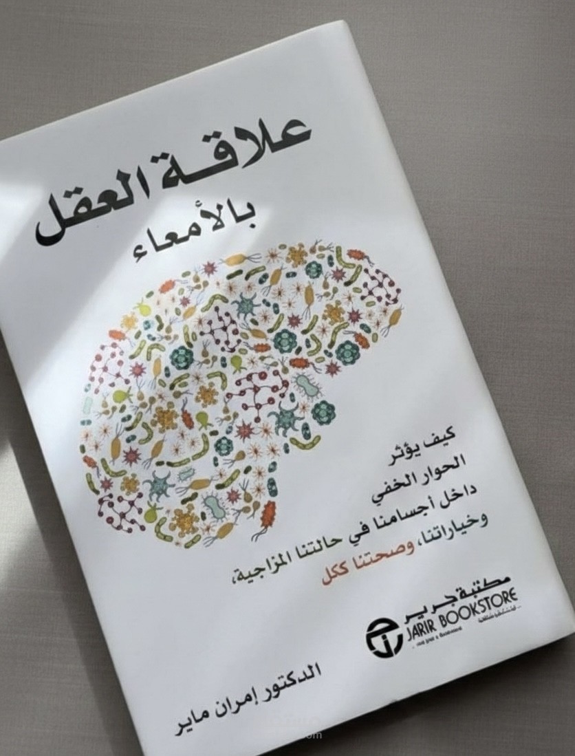 تلخيص احترافي وشامل لكتاب 'علاقة العقل بالأمعاء' للدكتور إمران ماير