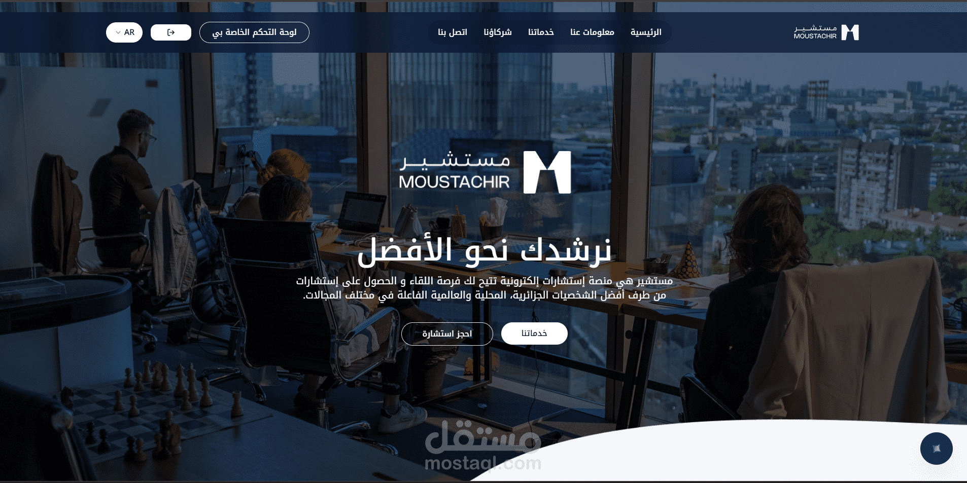 الموقع الرسمي لاكبر شركة إستشارات جزائرية: مستشير