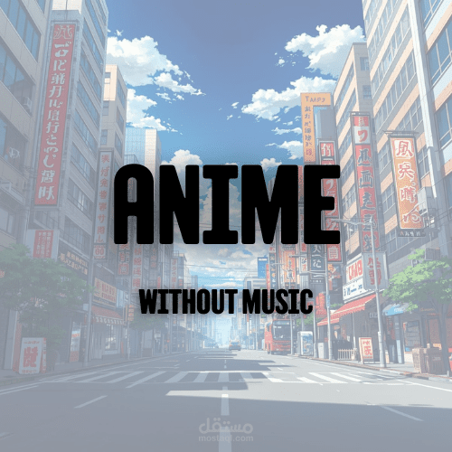 تصميم شعار لقناة أنمي بدون موسيقى