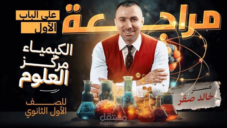 تصميم غلاف فيديو (Thumbnail) لقناة الأستاذ خالد صقر - "احترافية وجاذبية"