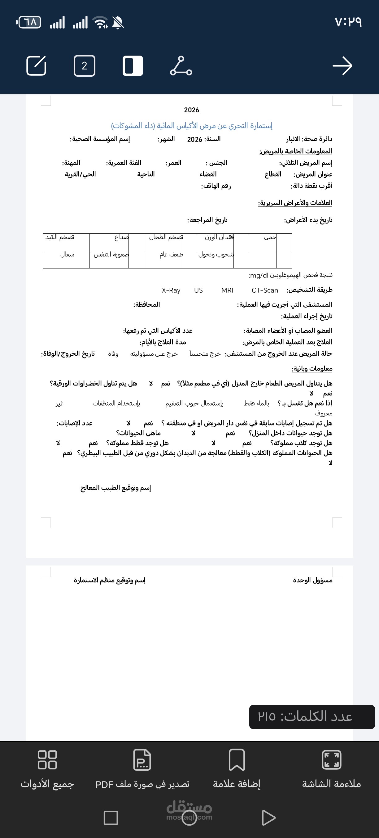 استمارة التحري عن مرض الاكياس المائية