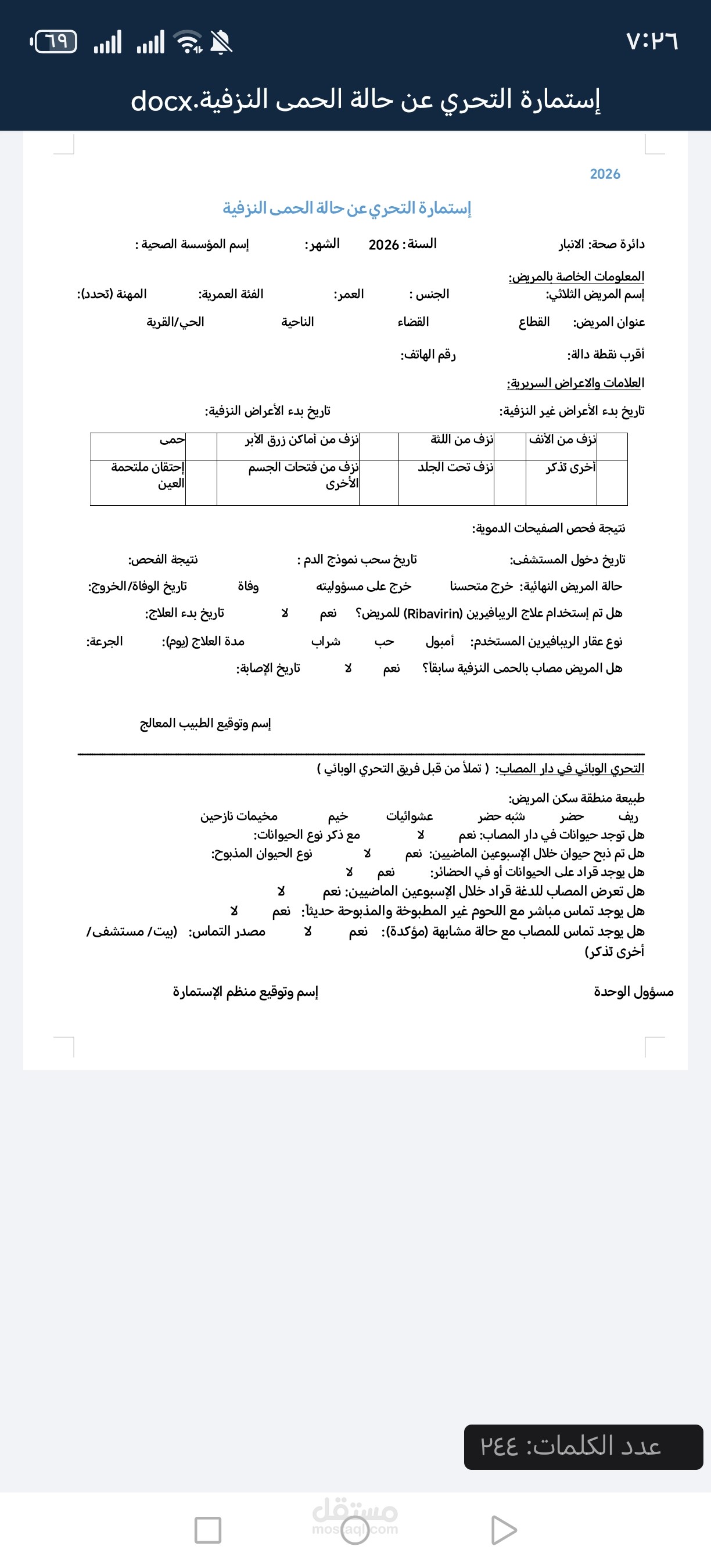 استمارة التحري عن الحمى النزفية