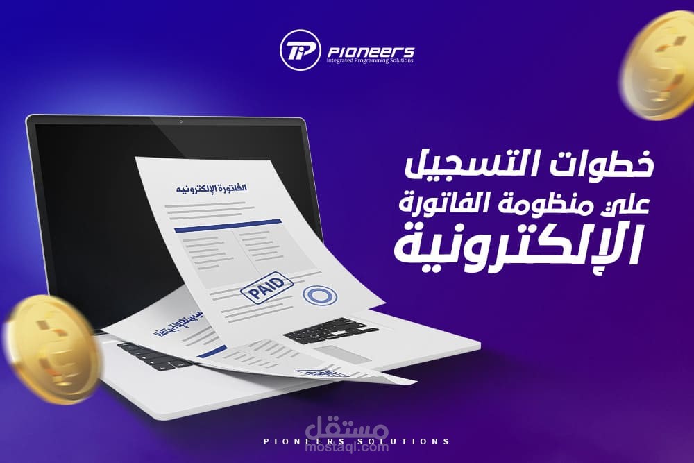 عمل الفواتير الخاصة بالعملاء بناء علي سياسة اسعار او امر توريد من خلال برنامج الفاتورة الالكترونية