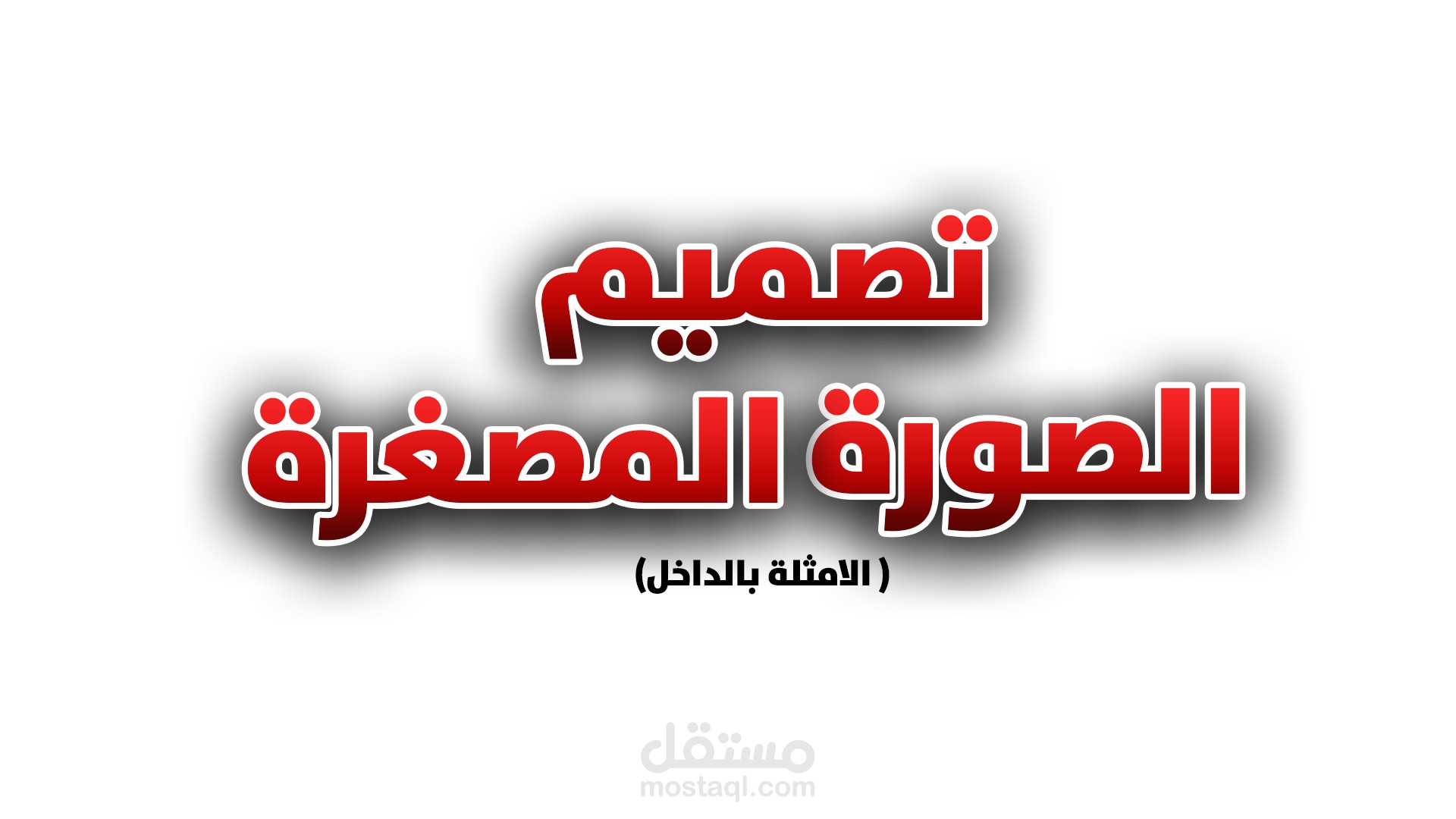 تعديل صور مصغرة