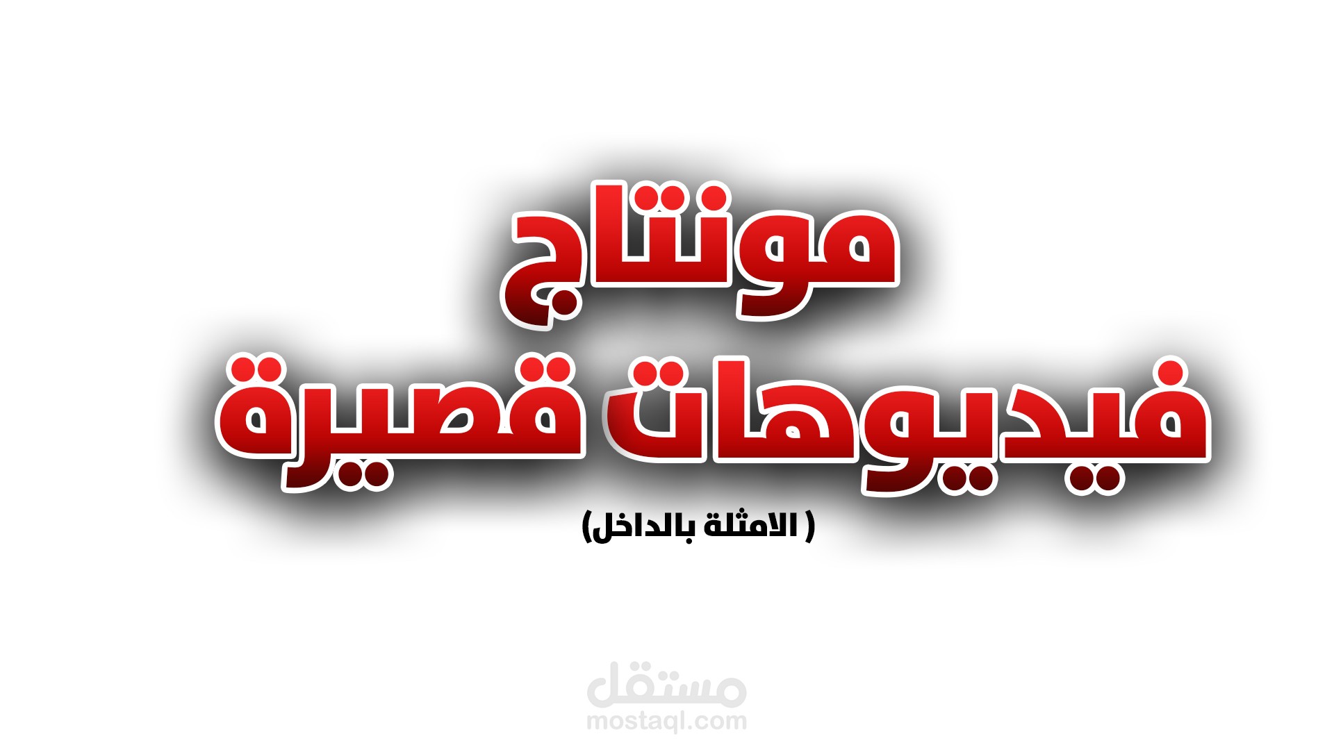 مونتاج فيديوهات قصيرة