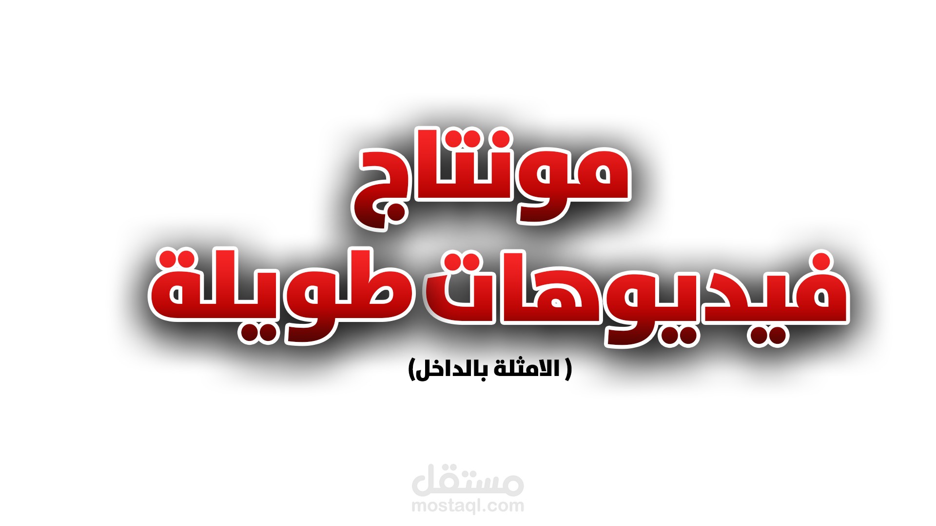 مونتاج فيديوهات طويلة