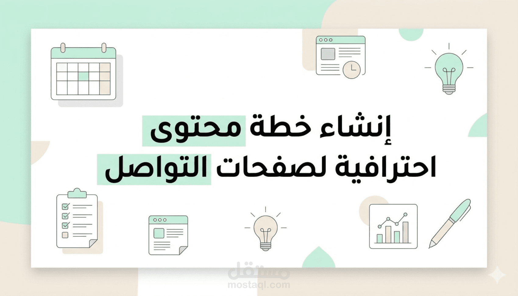 ودّع الحيرة اليومية | خطة محتوى جاهزة لحسابك