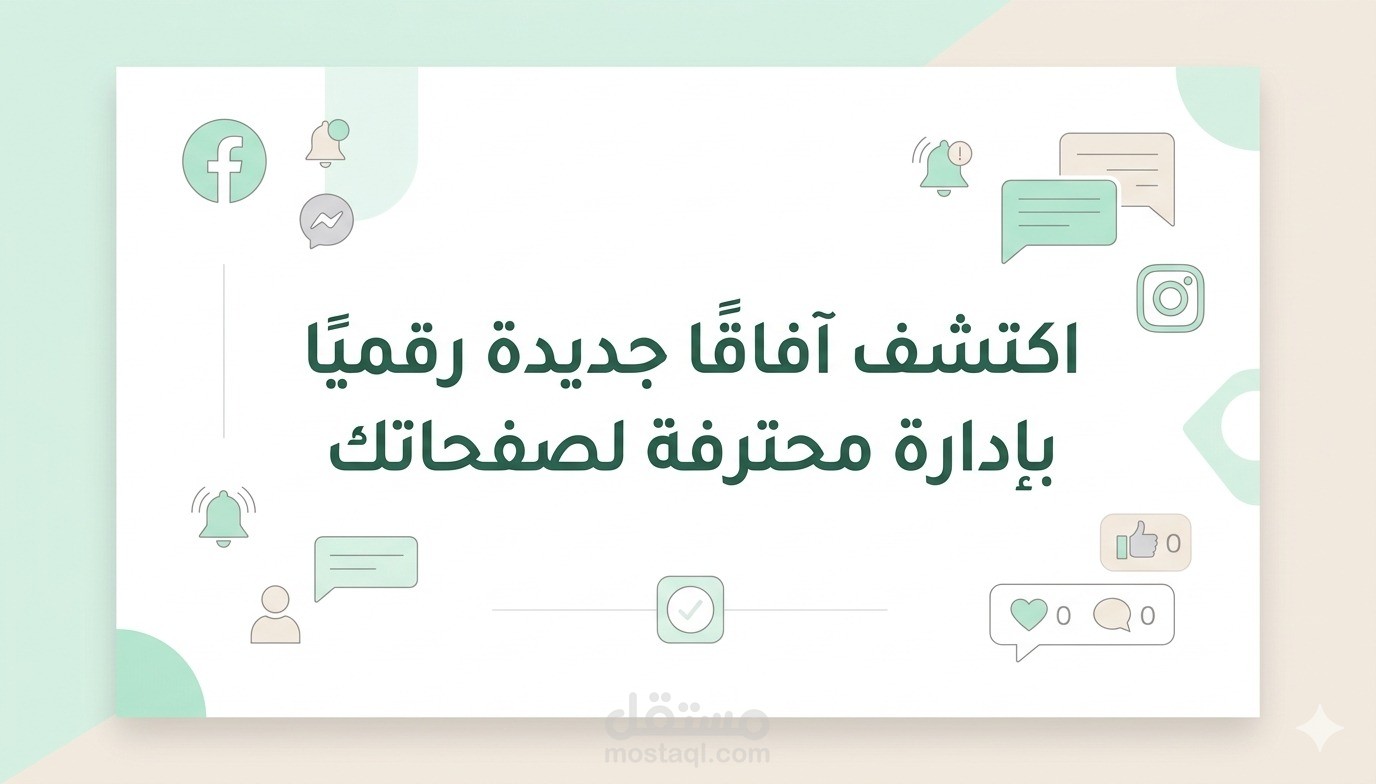 إدارة صفحات التواصل بإحترافية