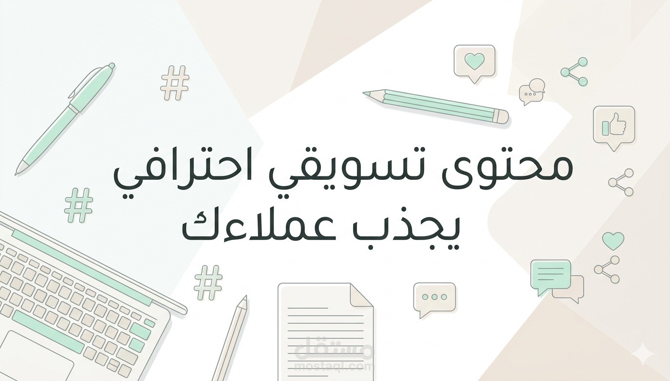 كتابة محتوي تسويقي