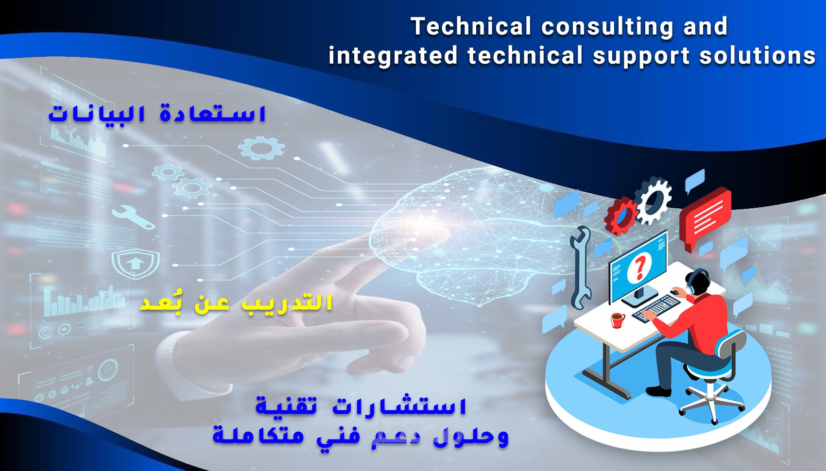 استشارات تقنية وحلول دعم فني متكاملة