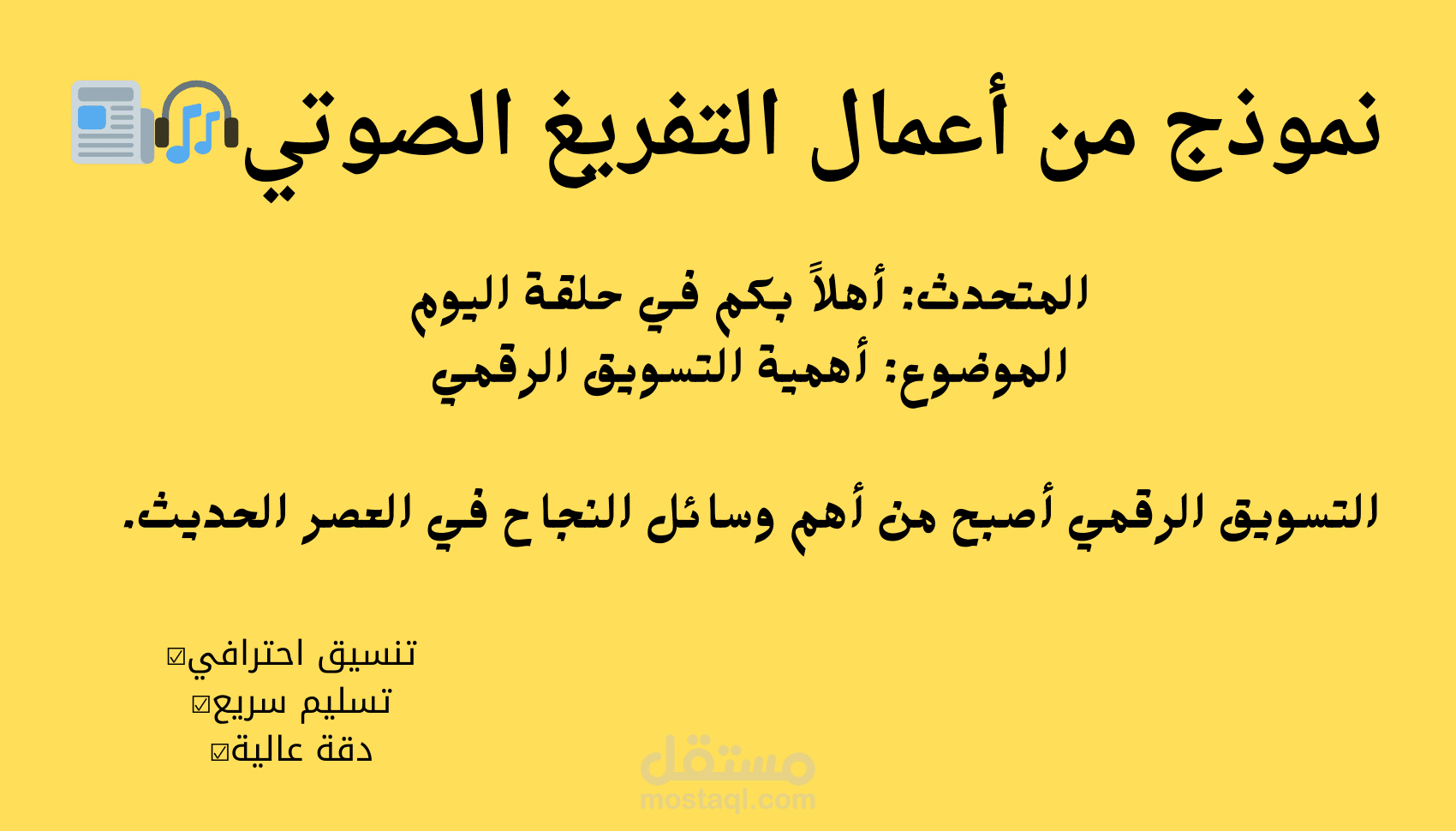 نموذج من أعمالي في التفريغ الصوتي