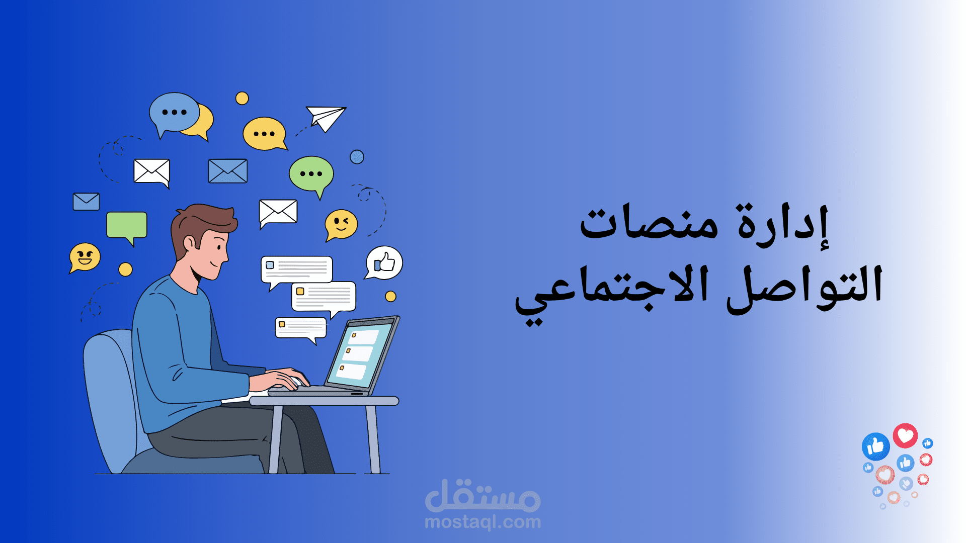 إدارة حسابات التواصل الاجتماعي بشكل احترافي