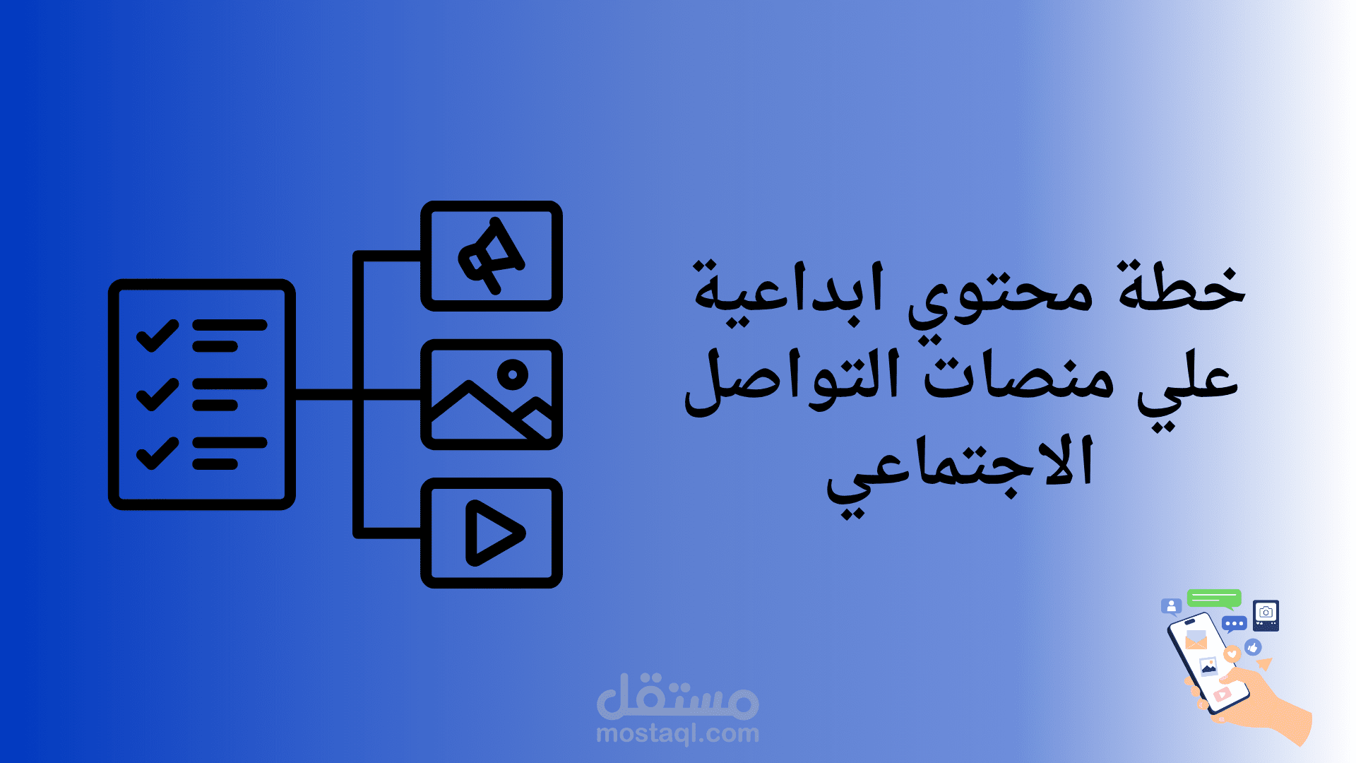 انشاء خطط تسويقية علي منصات التواصل الاجتماعي