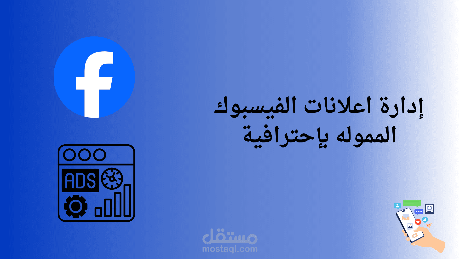 إدارة وإطلاق حملات إعلانية ممولة على فيسبوك وإنستقرام باحترافية