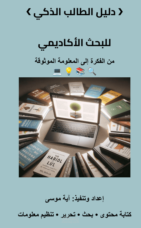 دليل الطالب الذكي للبحث الأكاديمي