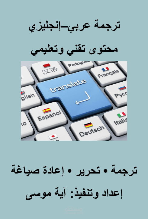 ترجمة وتحرير محتوى عربي–إنجليزي حول الذكاء الاصطناعي في التعليم