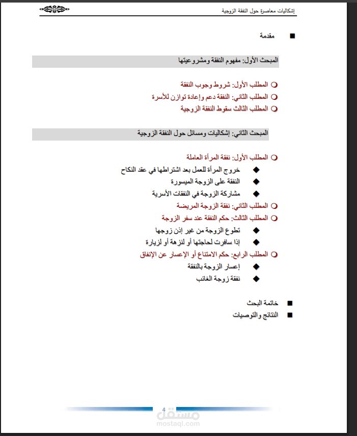 صياغة خطة بحث قانوني وفقهي متكاملة ( دراسة تحليلية، إشكاليات النفقة الزوجية )