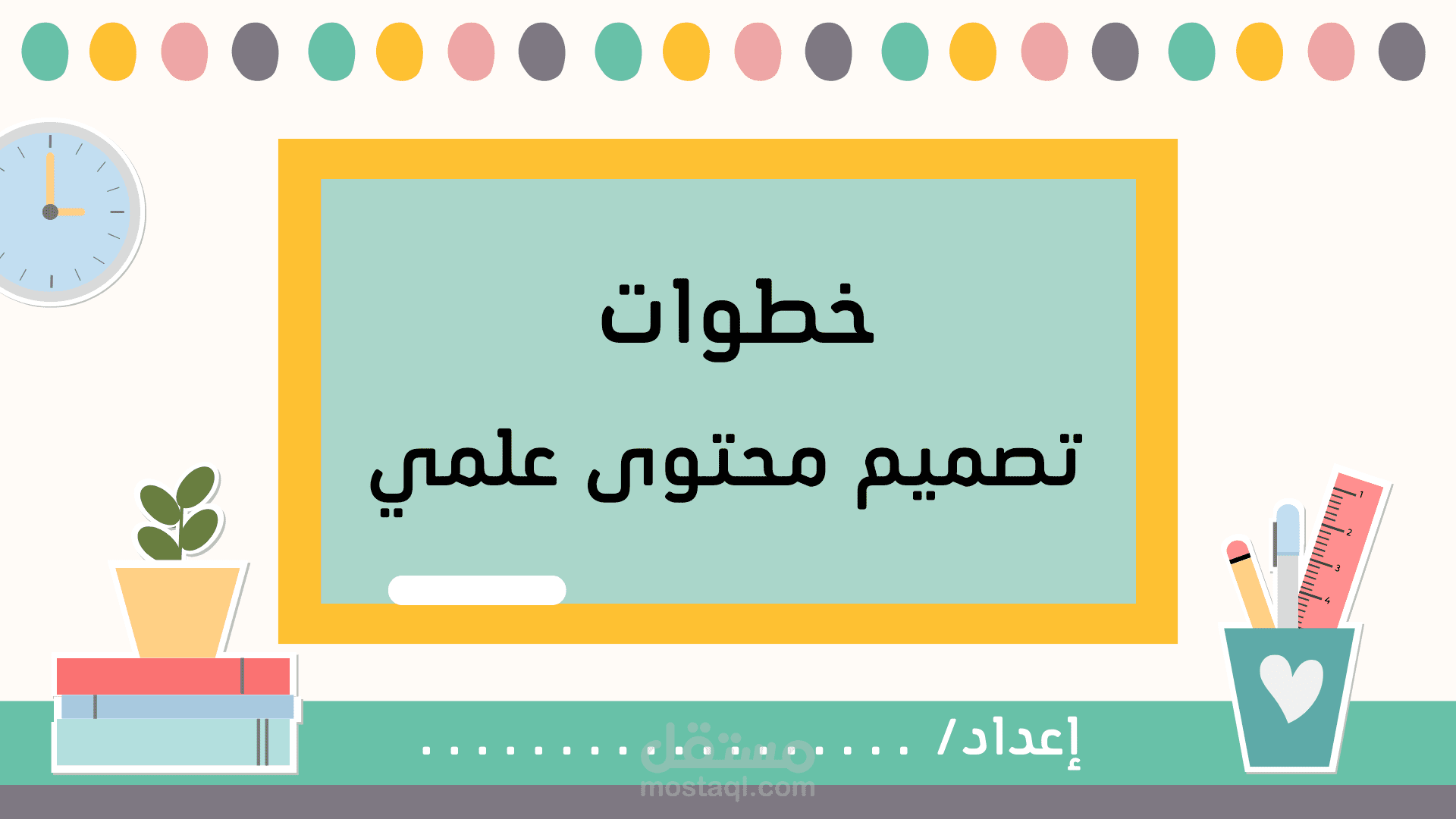 إعداد عرض تقديمي