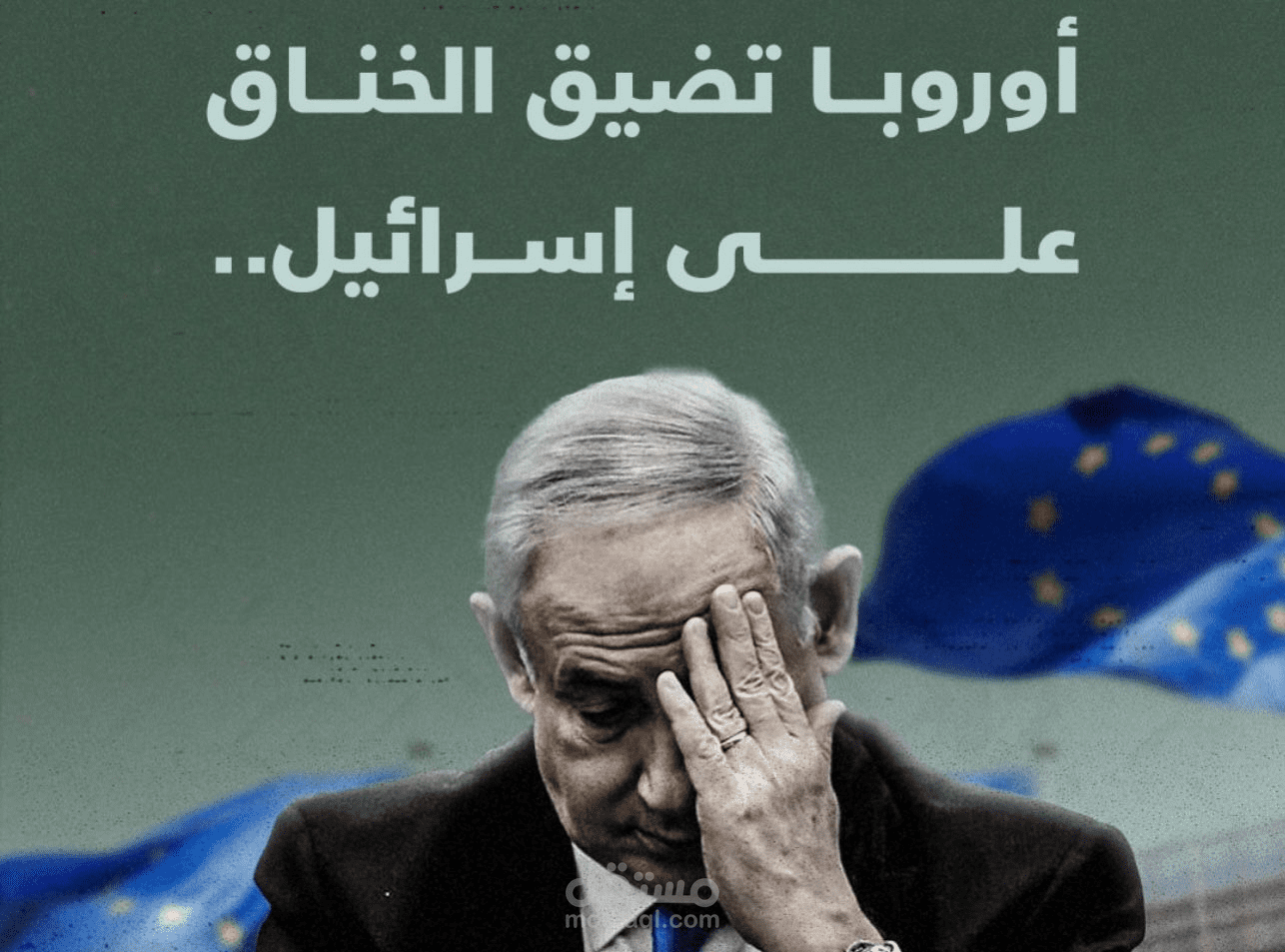 أوروبا تضيق الخناق على إسرائيل..