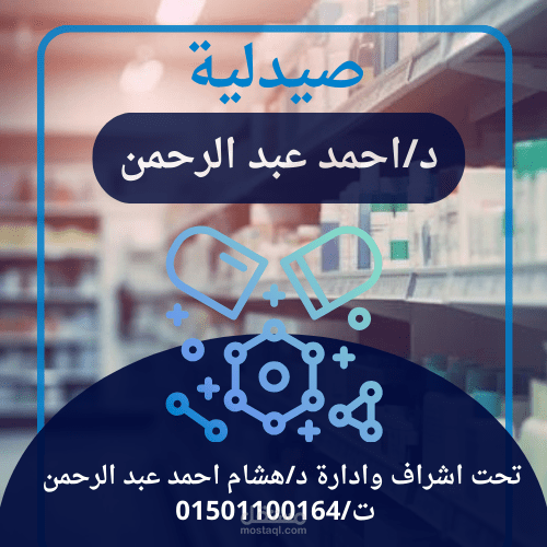 شعار وبانر لصيدلية دكتور احمد عبد الرحمن