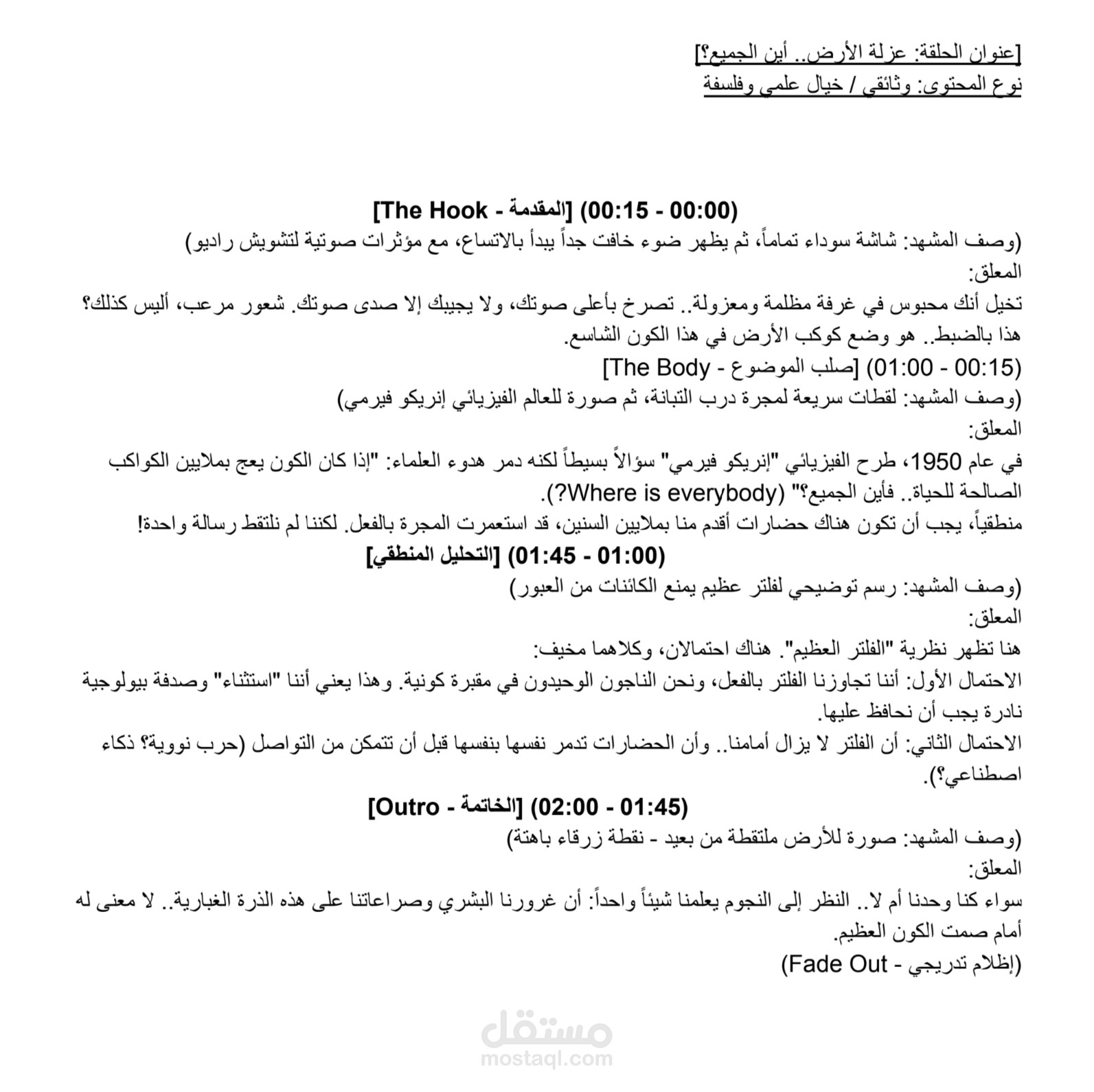 كتابة سيناريو يوتيوب (وثائقي/فلسفي): هل نحن وحدنا في هذا الكون؟