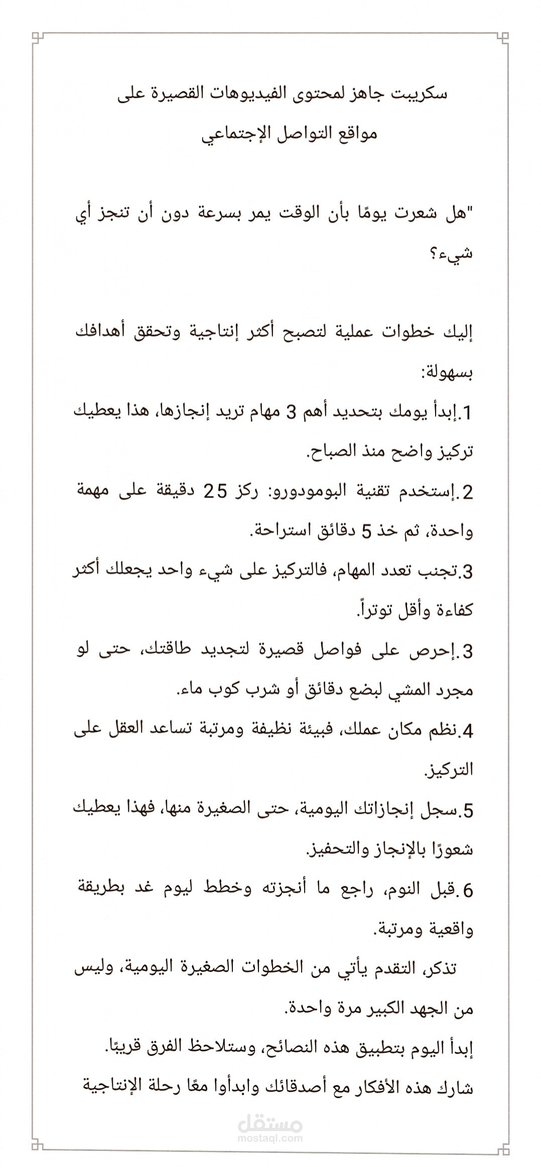 إنجاز قوالب سكريبتات جاهزة للمحتوى المرئي
