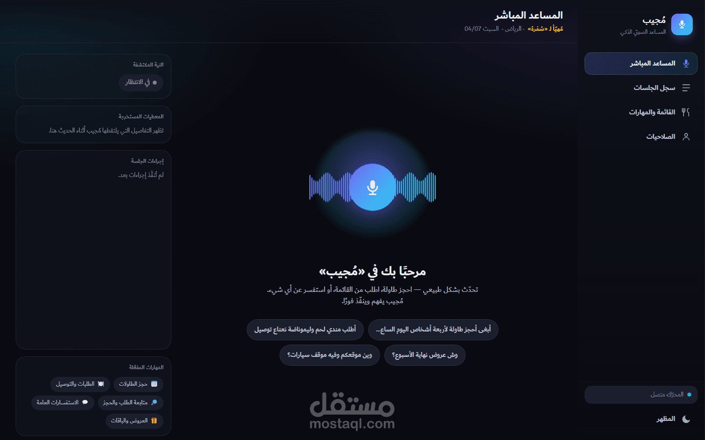 مُجيب — مساعد صوتي عربي حي بالذكاء الاصطناعي ينفّذ الحجز والطلب