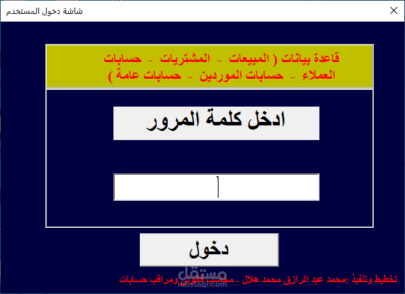 تخطيط وتنفيذ قاعدة بيانات بنظام Vba (مبيعات - مشتريات - حسابات عملاء وموردين - حسابات عامة - تمهيدى تكاليف)
