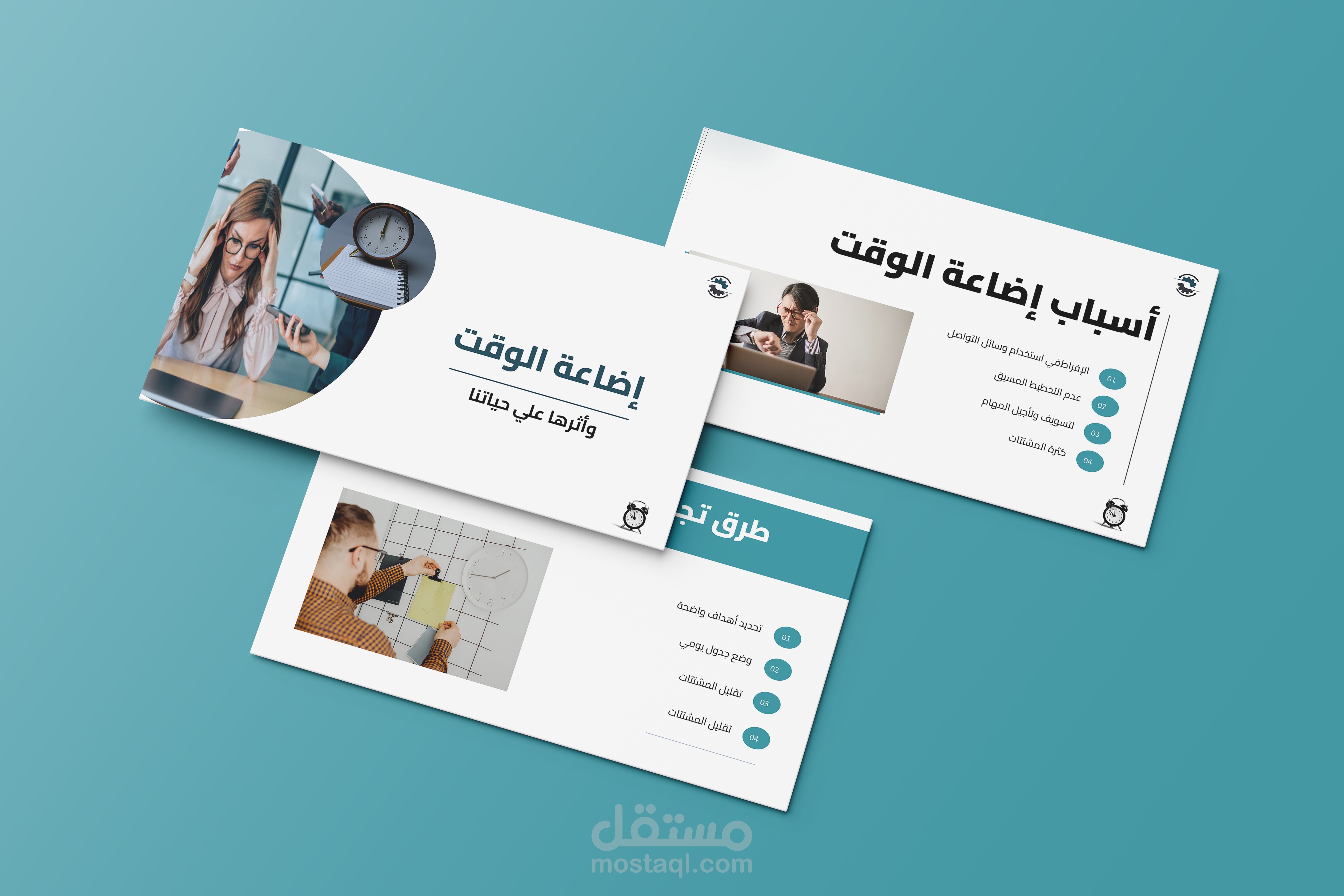 تصميم عرض تقديمي تعليمي عن إضاعة الوقت وإدارة الوقت