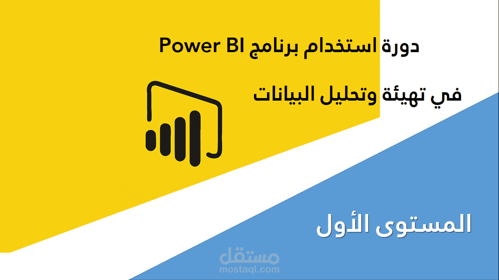 دورة استخدام Power BI في تهيئة وتحليل البيانات المستوى الأول