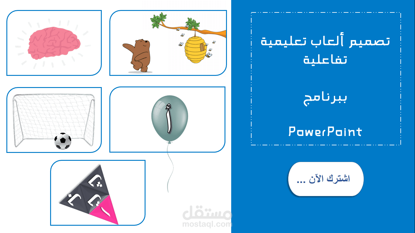 تصميم ألعاب تعليمية تفاعلية ببرنامج Microsoft PowerPoint