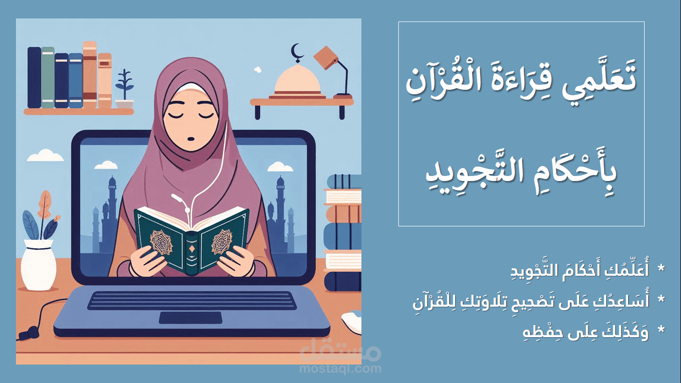 تعلمي قراءة القرآن بأحكام التجويد
