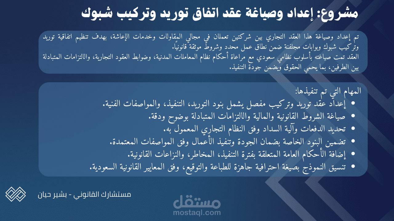 إعداد وصياغة عقد اتفاق توريد وتركيب