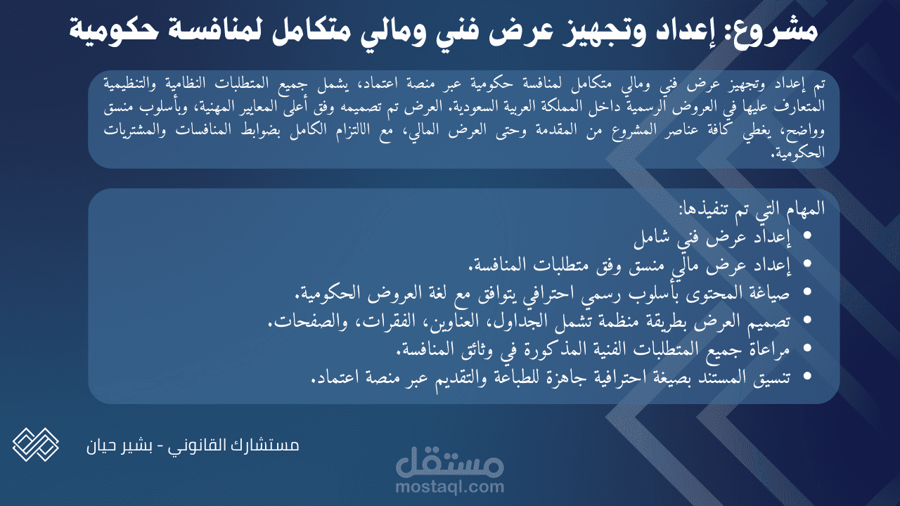 إعداد وتجهيز عرض فني ومالي متكامل لمنافسة حكوميةإعداد وتجهيز عرض فني ومالي متكامل لمنافسة حكومية