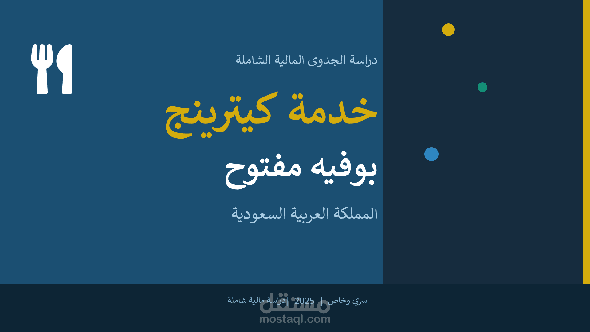 دراسة جدوى شاملة مشروع بوفيه مفتوح كاترينج